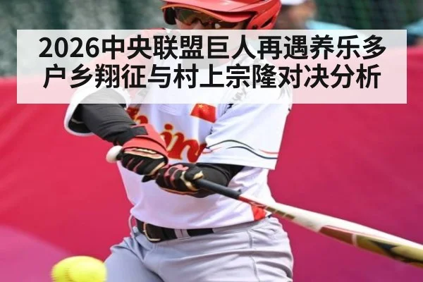 2026中央联盟巨人再遇养乐多 户乡翔征与村上宗隆对决分析