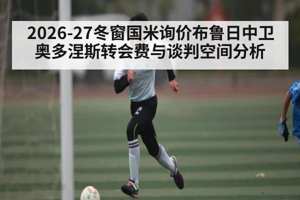 2026-27冬窗国米询价布鲁日中卫奥多涅斯转会费与谈判空间分析 | NBA